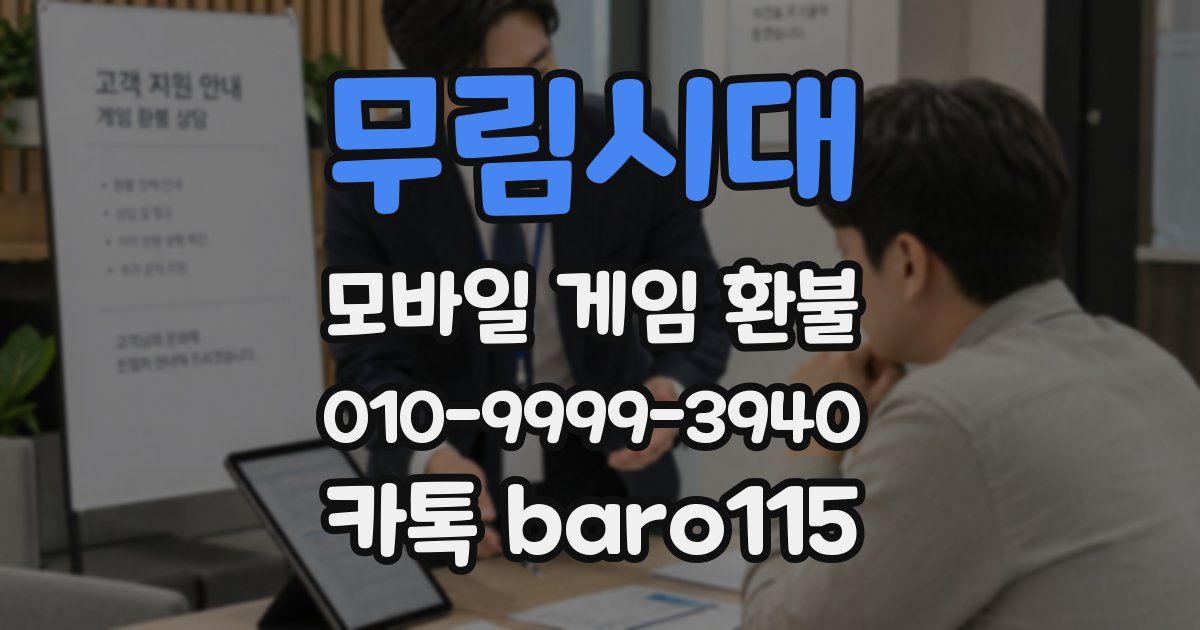 무림시대 환불