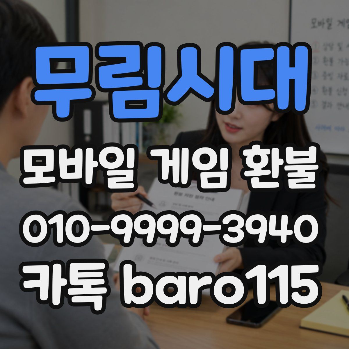 무림시대 환불