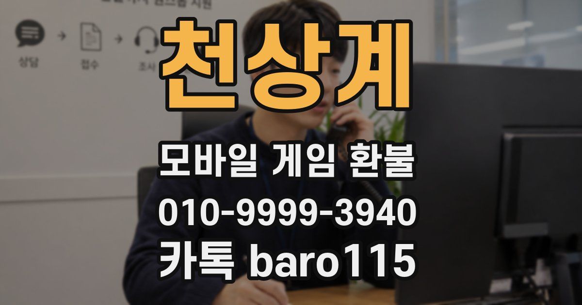 천상계 환불