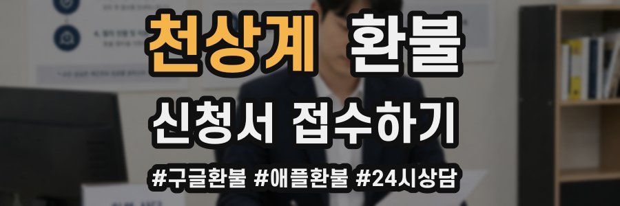 천상계 환불