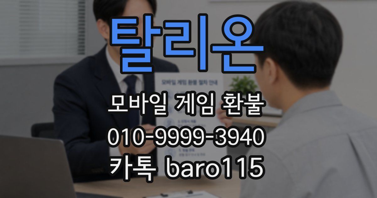 탈리온 환불