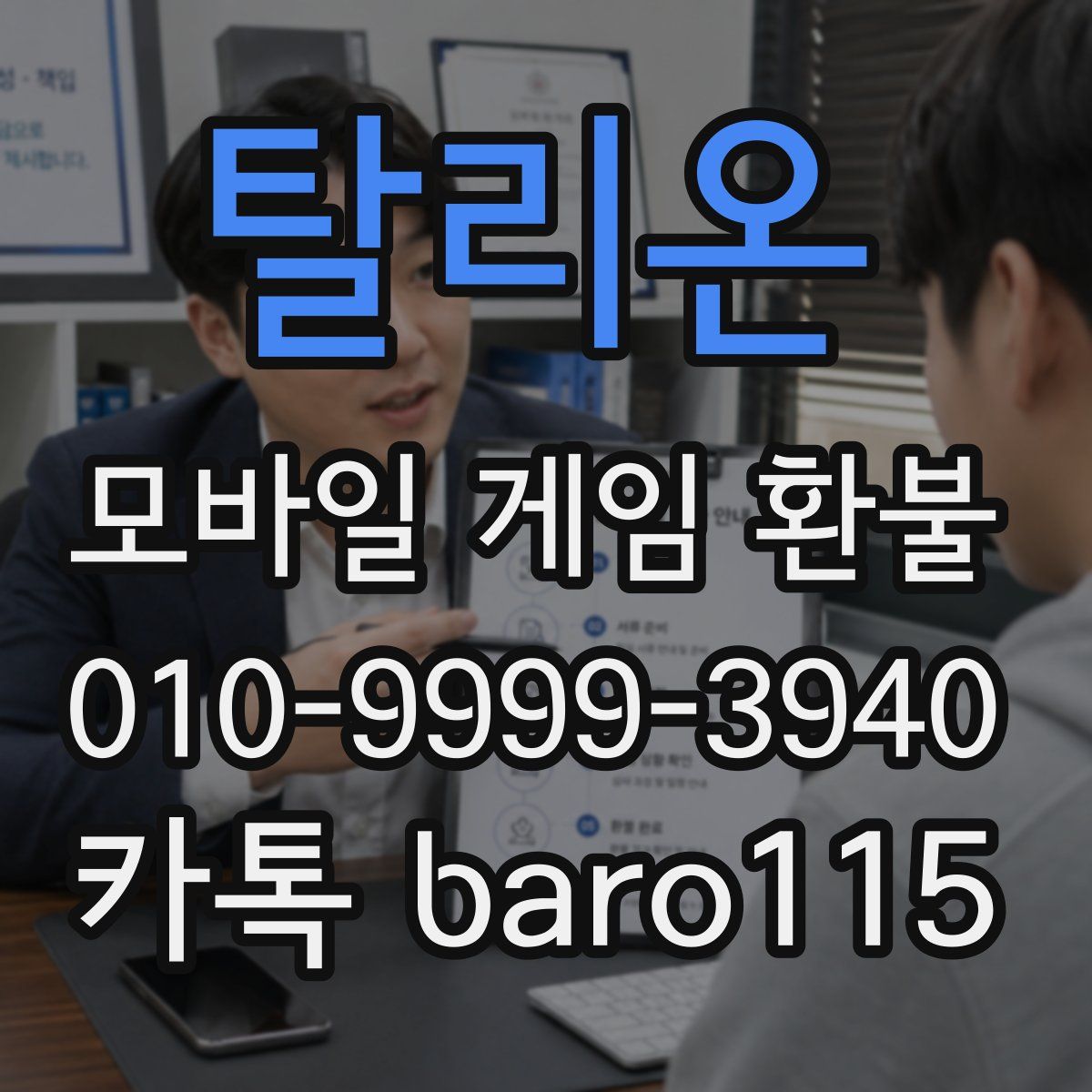 탈리온 환불
