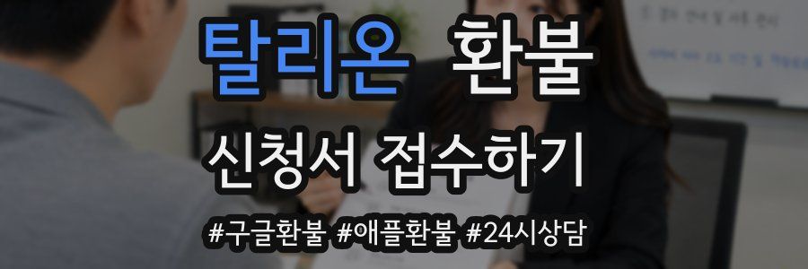 탈리온 환불