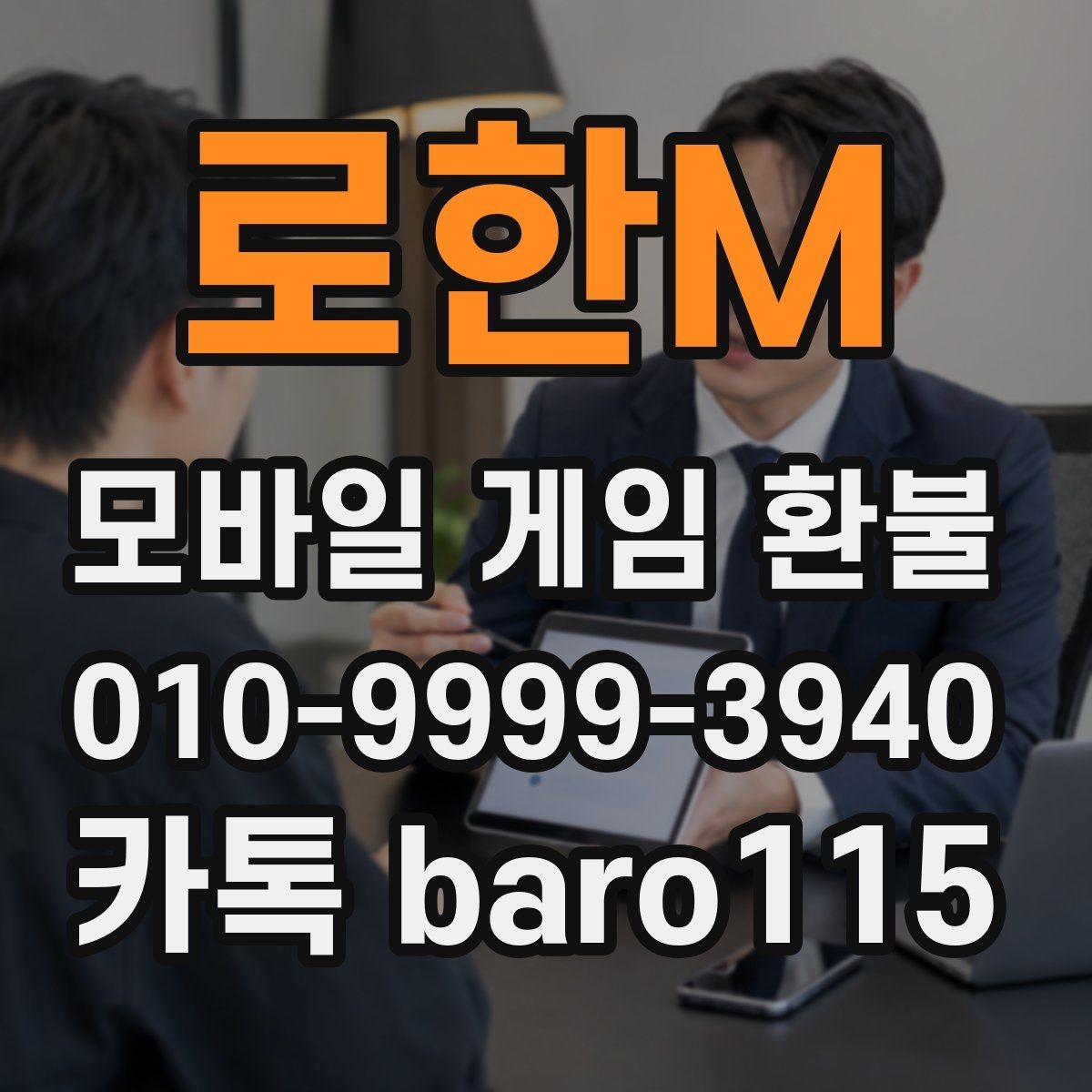 로한M 환불 계정 상태 확인부터 상담 접수까지 흐름