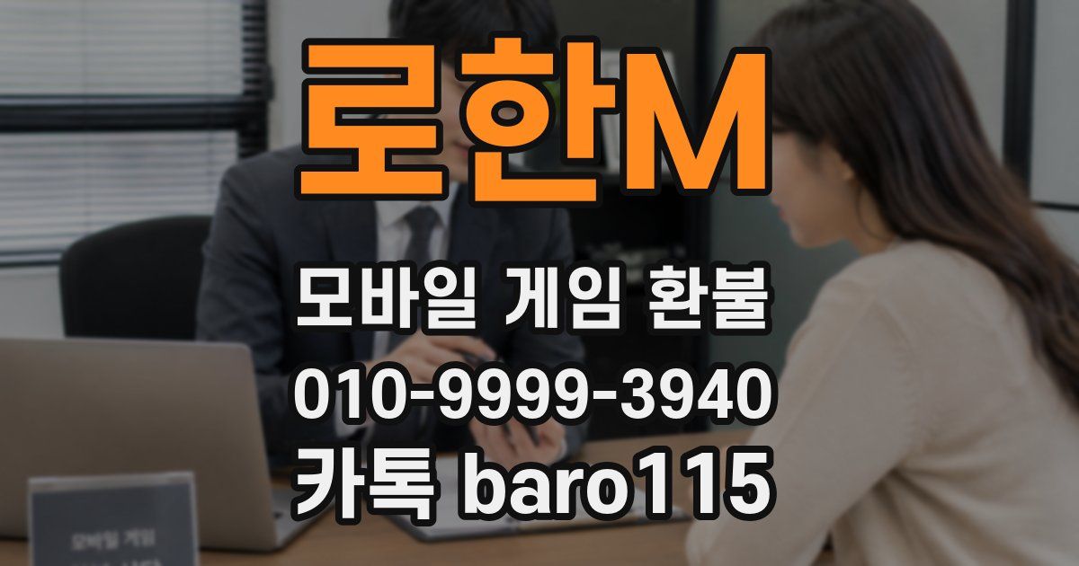 로한M 환불