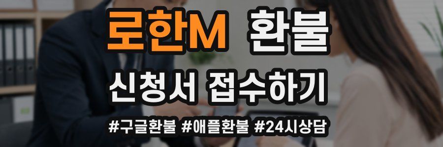 로한M 환불