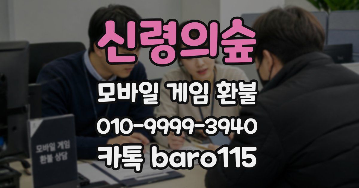 신령의숲 환불