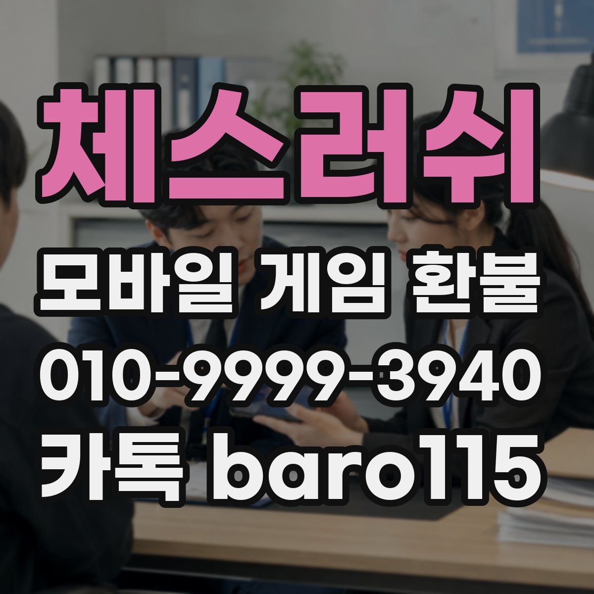 체스러쉬 환불