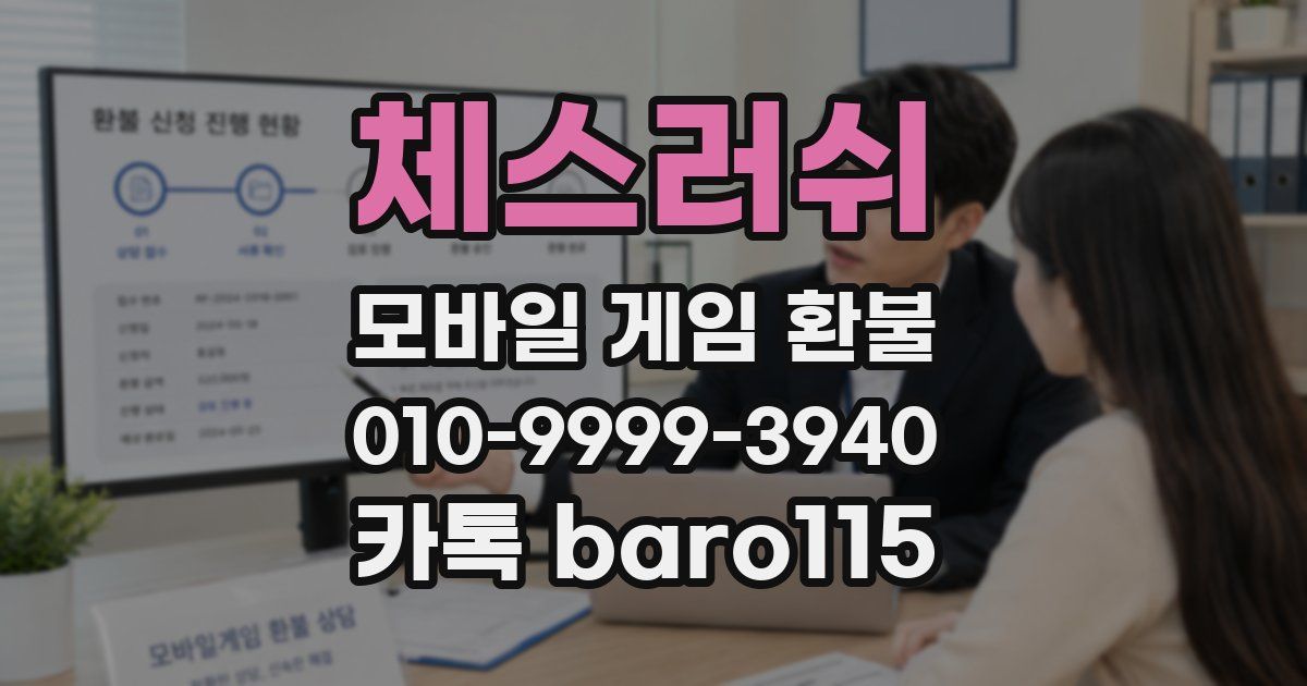 체스러쉬 환불