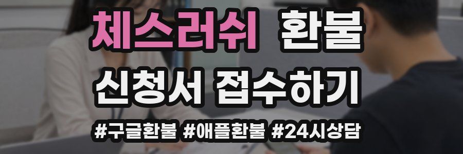 체스러쉬 환불