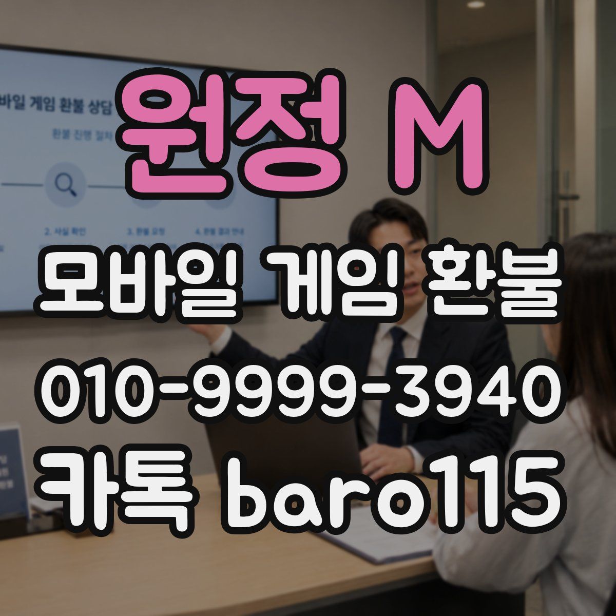 원정 M 환불