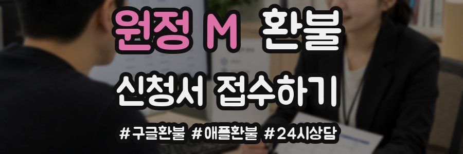 원정 M 환불
