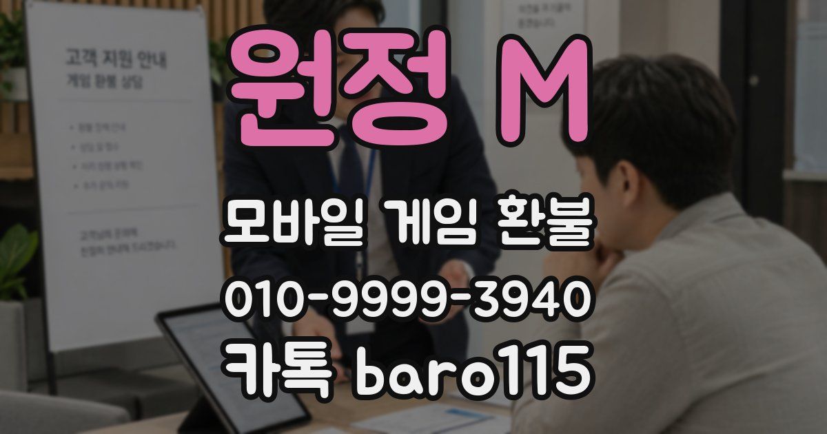 원정 M 환불