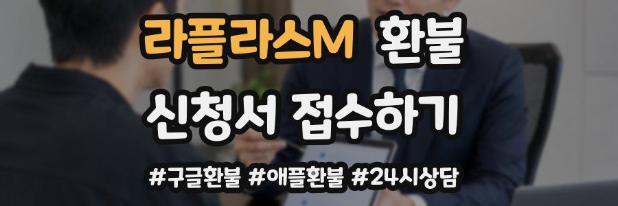 라플라스M 환불