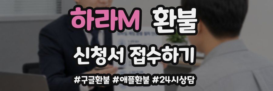 하라M 환불