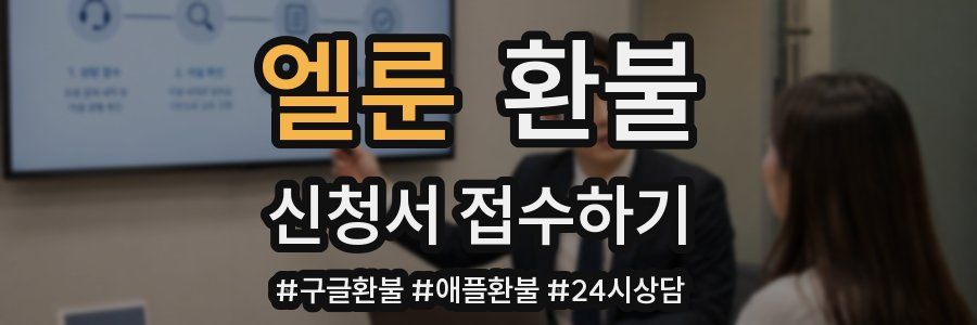 엘룬 환불