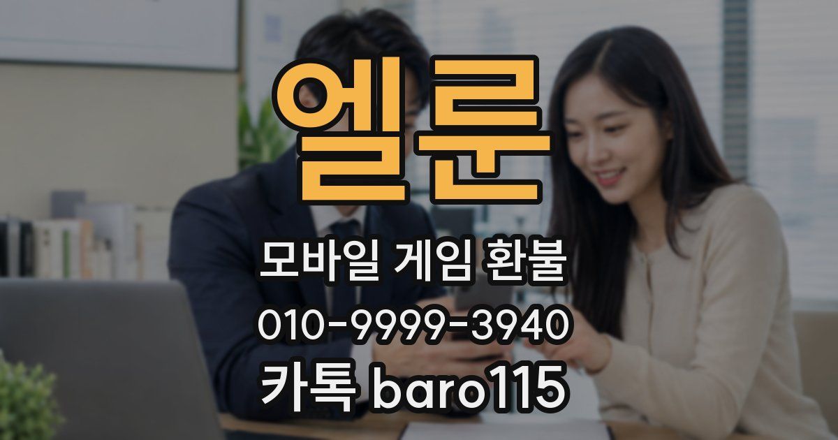엘룬 환불