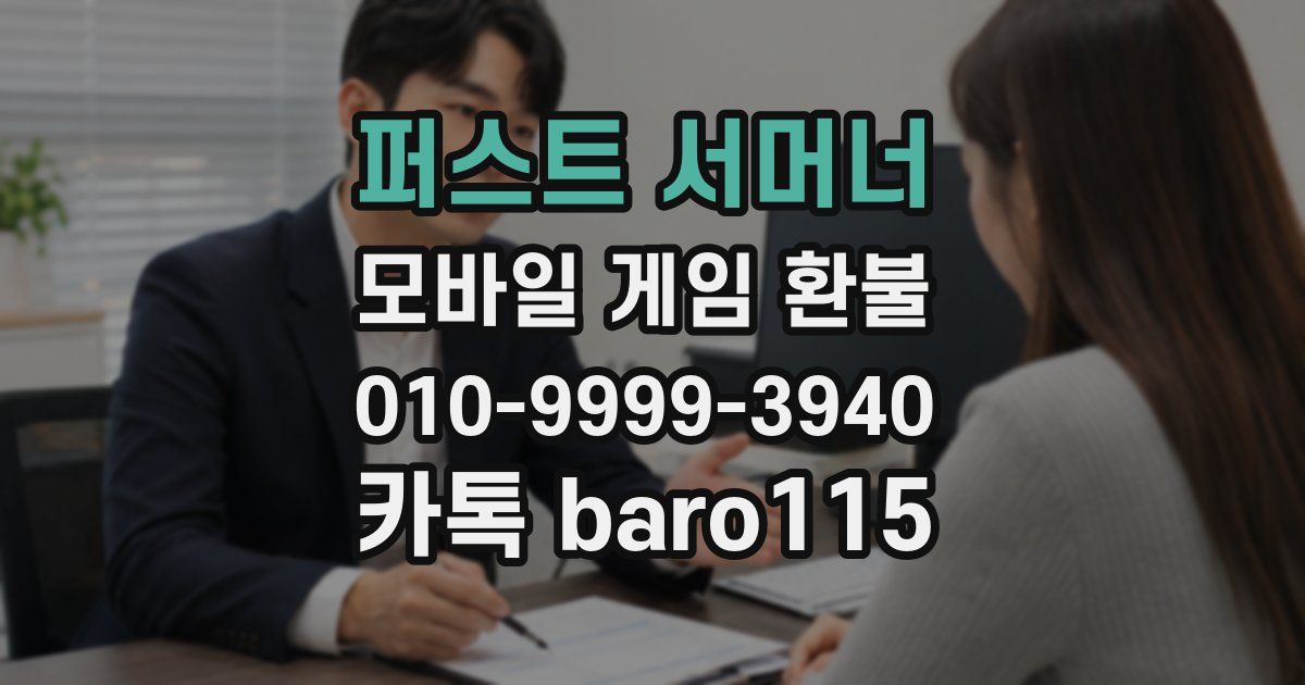 퍼스트 서머너 환불