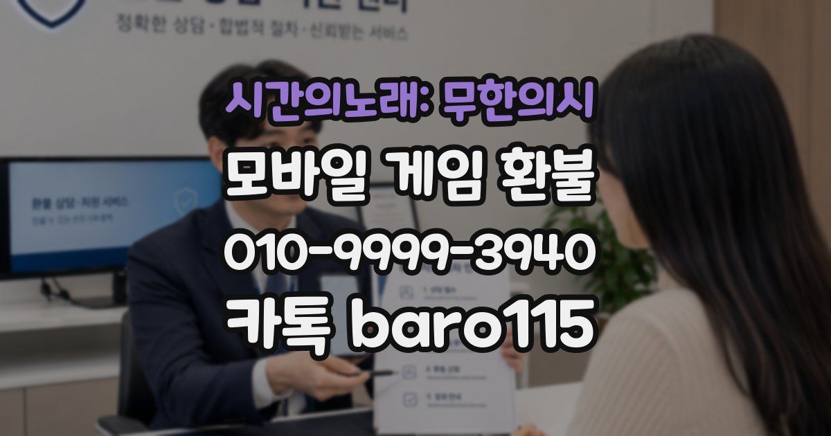 시간의노래: 무한의시 환불