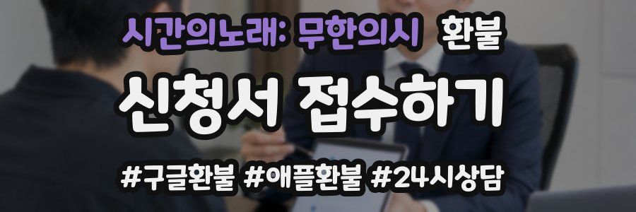 시간의노래: 무한의시 환불