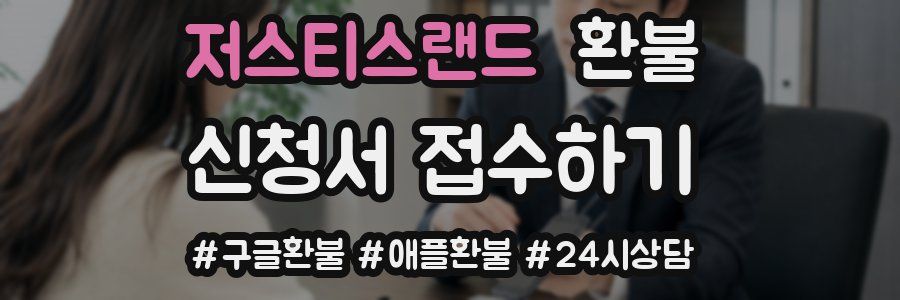 저스티스랜드 환불