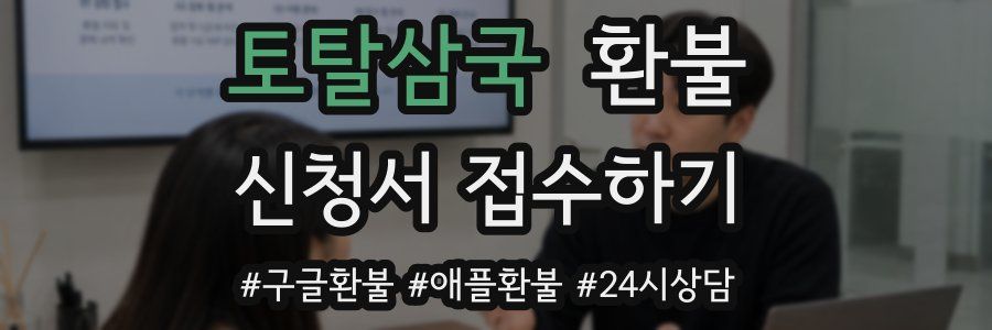 토탈삼국 환불