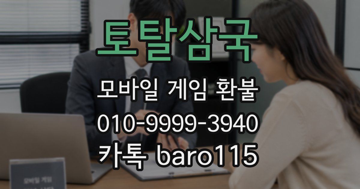 토탈삼국 환불