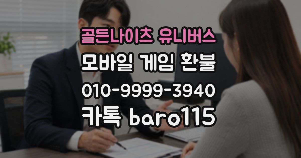 골든나이츠 유니버스 환불