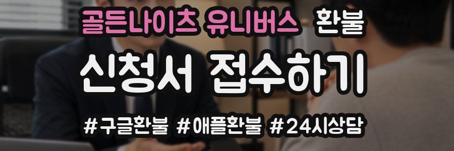 골든나이츠 유니버스 환불