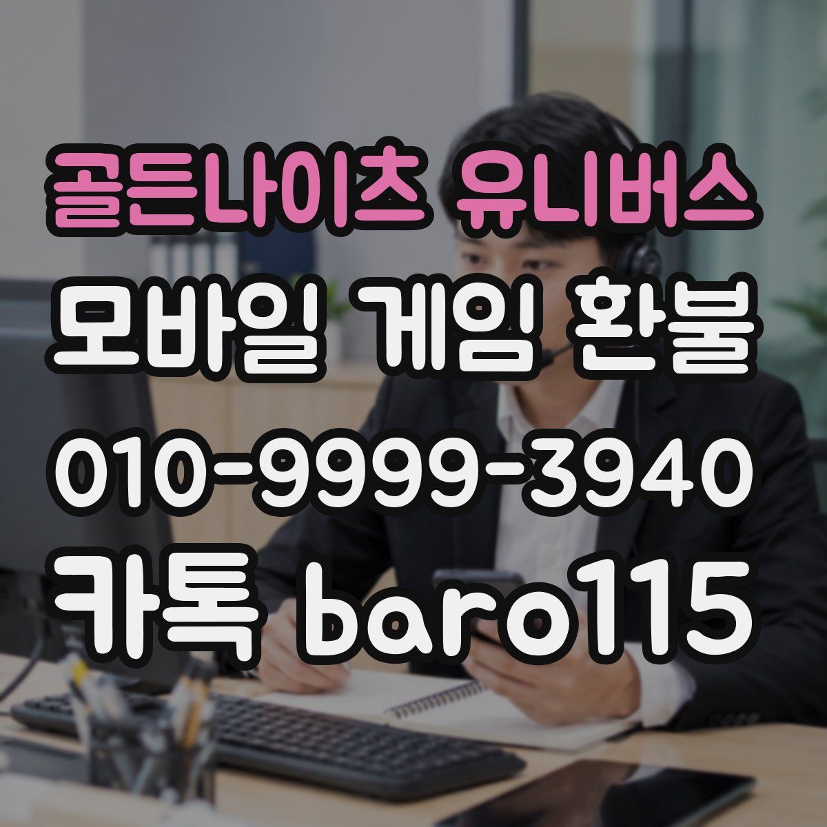 골든나이츠 유니버스 환불