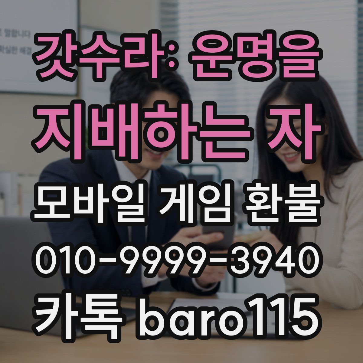 갓수라: 운명을 지배하는 자 환불
