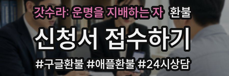 갓수라: 운명을 지배하는 자 환불