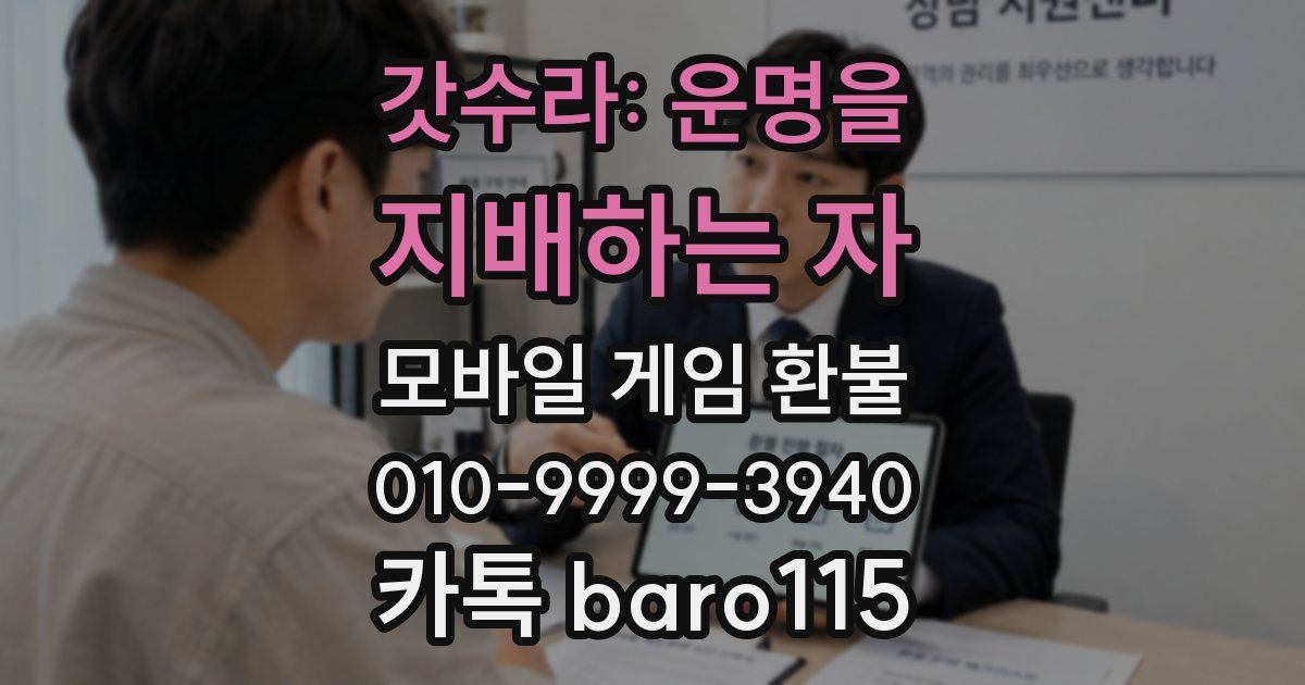 갓수라: 운명을 지배하는 자 환불