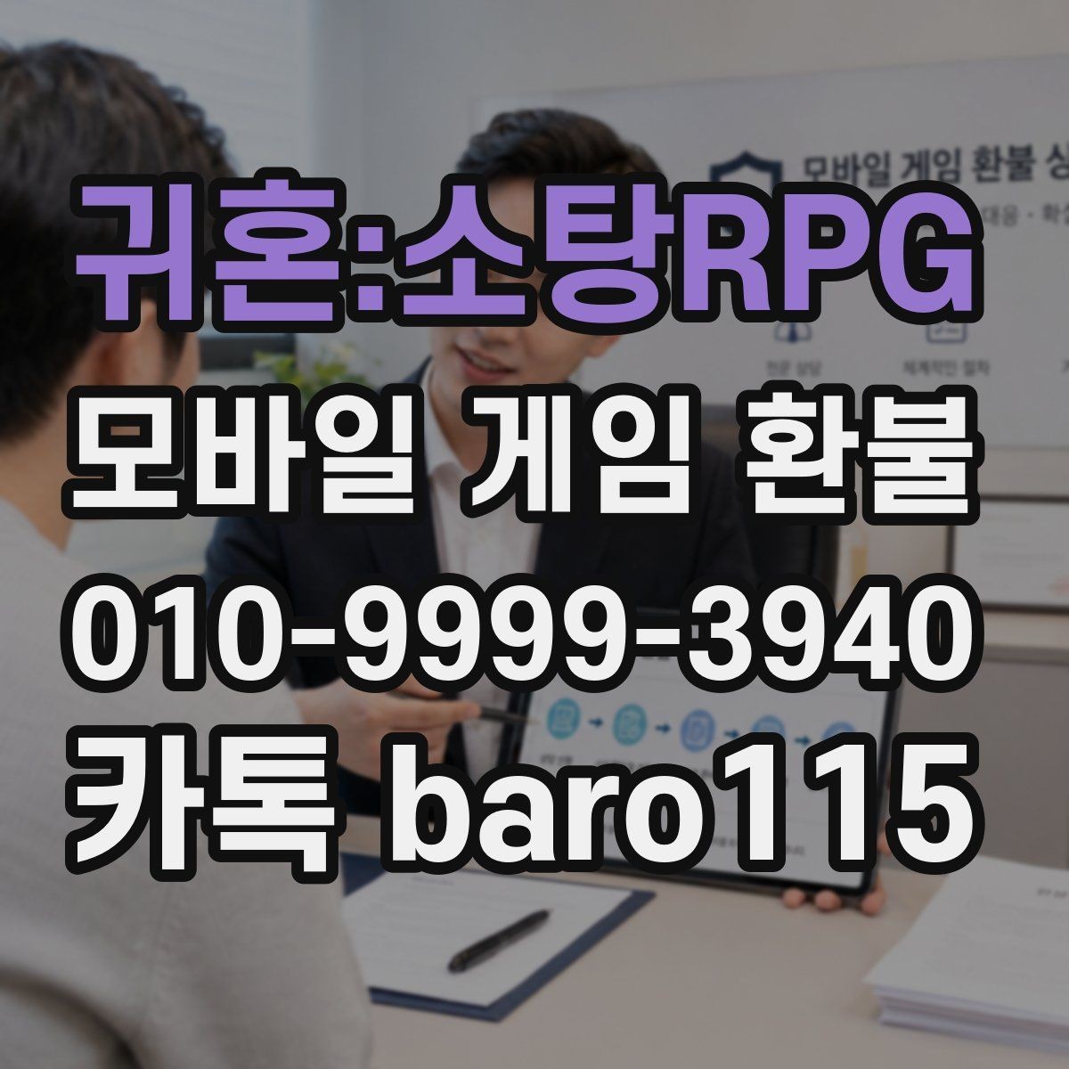 귀혼:소탕RPG 환불 인앱결제 영수증에서 오류 흔적 찾기