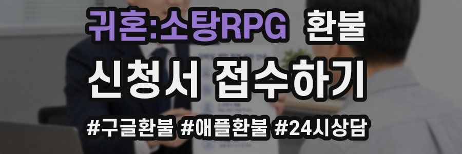귀혼:소탕RPG 환불