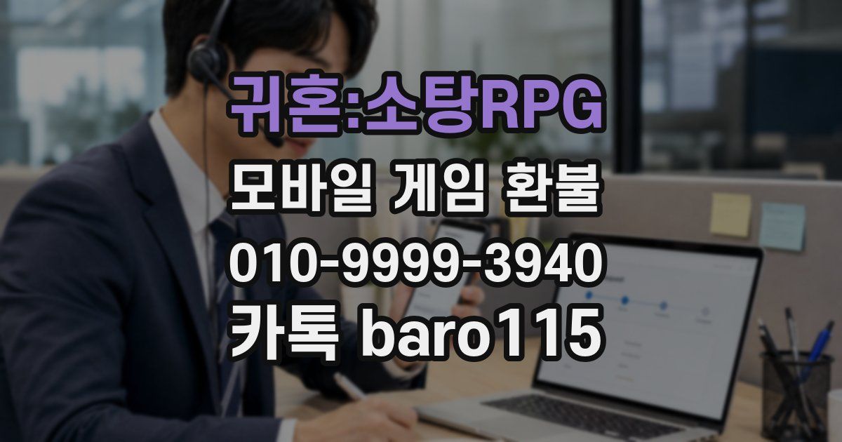 귀혼:소탕RPG 환불