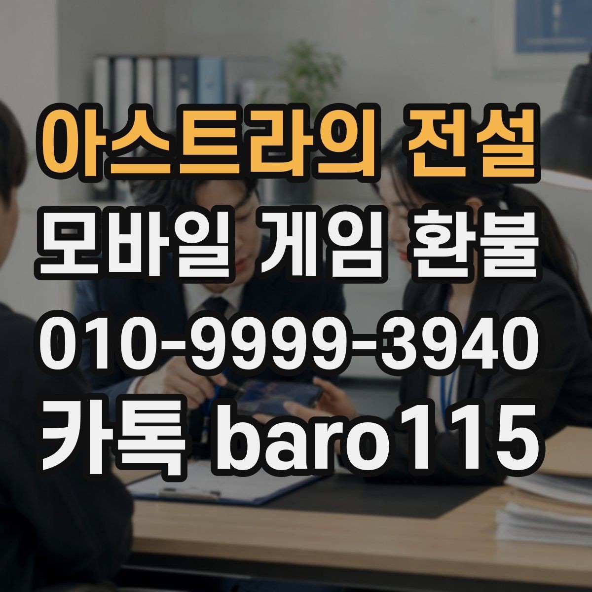 아스트라의 전설 환불 앱마켓 정책 적용 범위 살펴보기