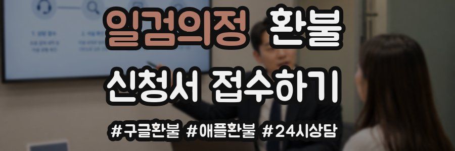 일검의정 환불