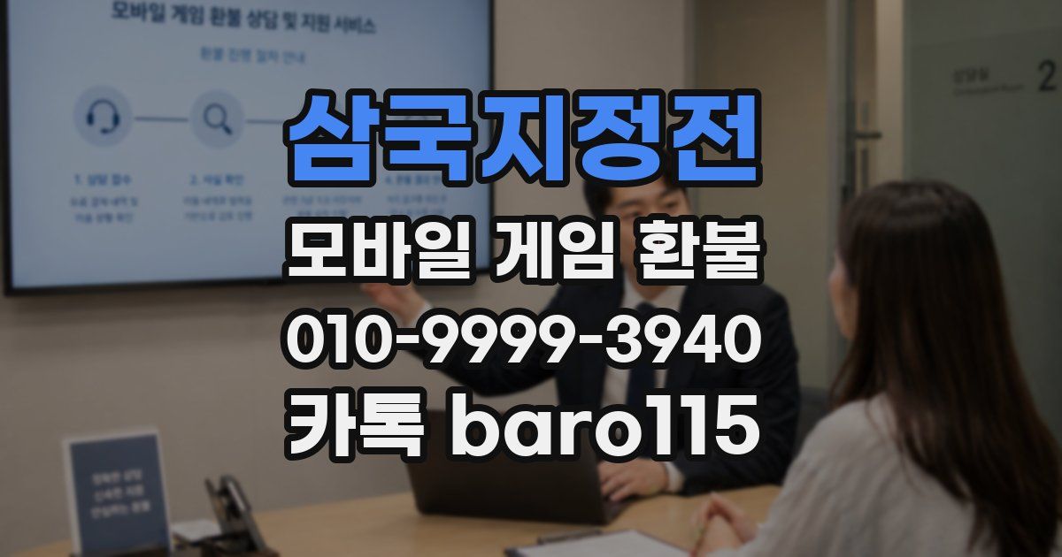 삼국지정전 환불