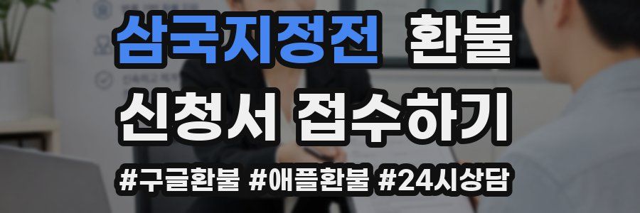 삼국지정전 환불