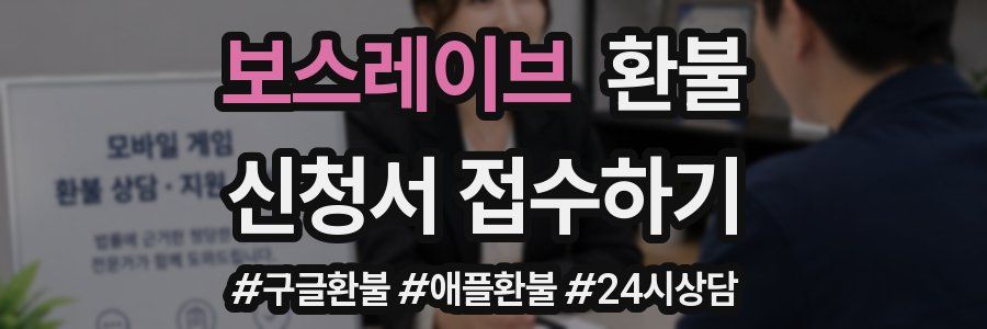 보스레이브 환불