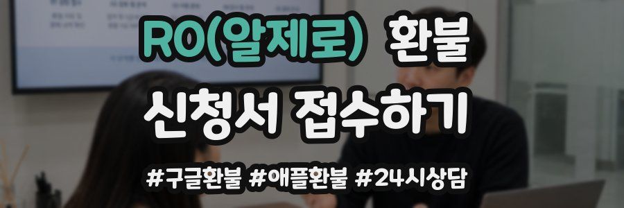 R0(알제로) 환불