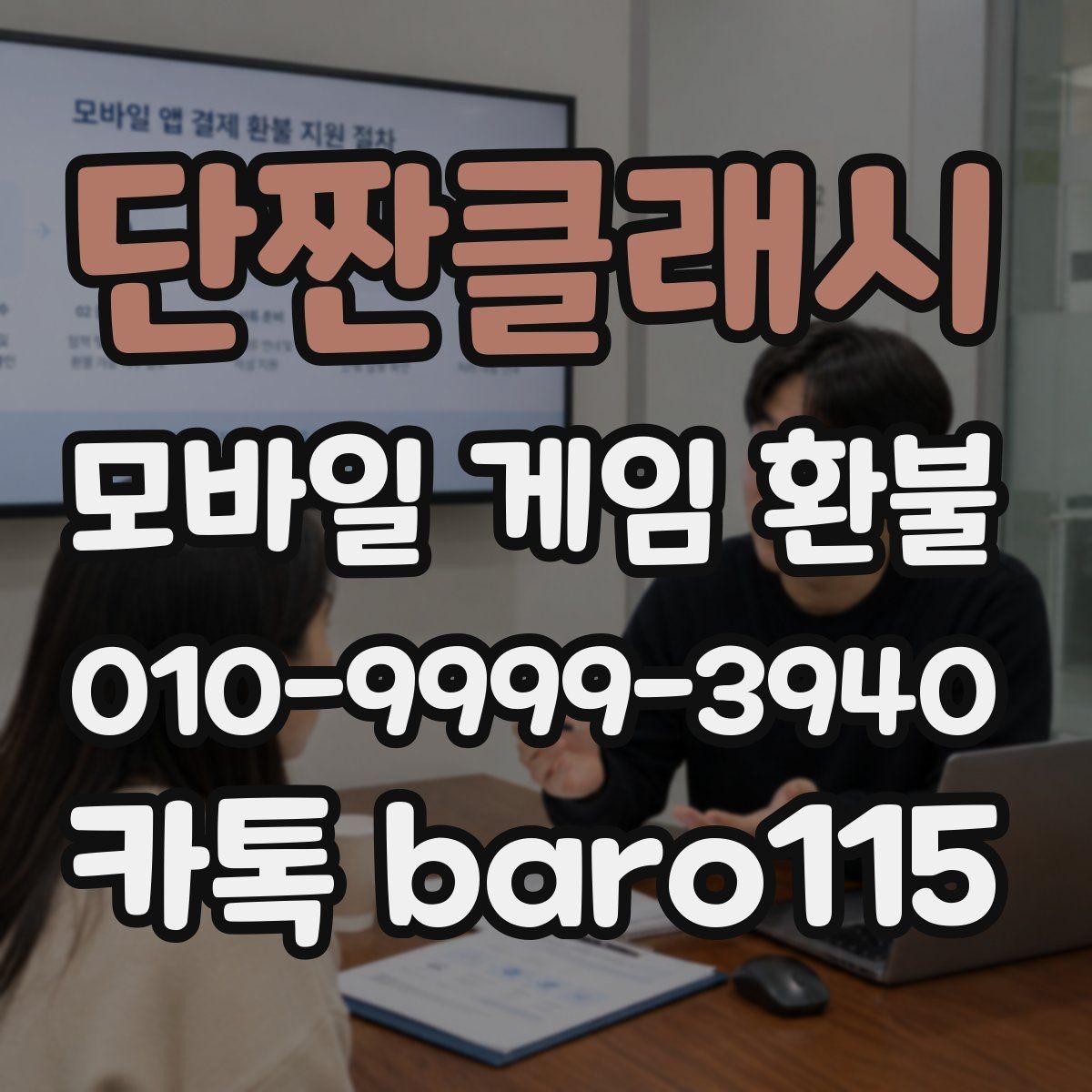 단짠클래시 환불 상담 전에 모아둘 구매 기록과 파일