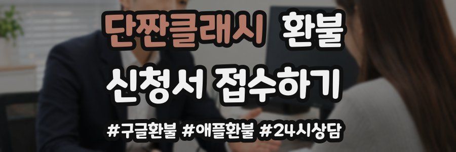 단짠클래시 환불
