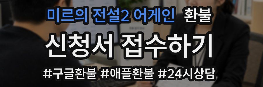 미르의 전설2 어게인 환불