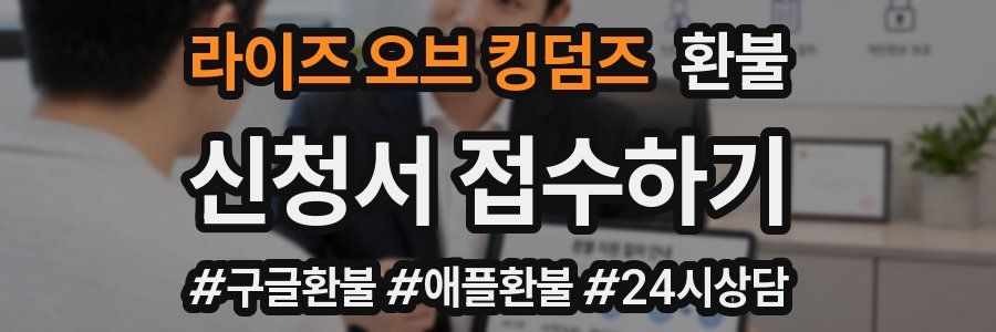 라이즈 오브 킹덤즈 환불