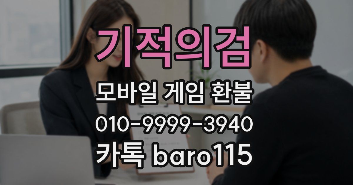 기적의검 환불