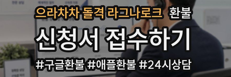 으라차차 돌격 라그나로크 환불