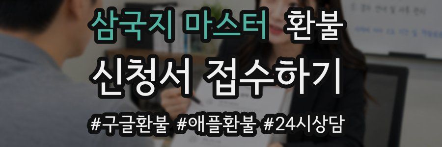 삼국지 마스터 환불