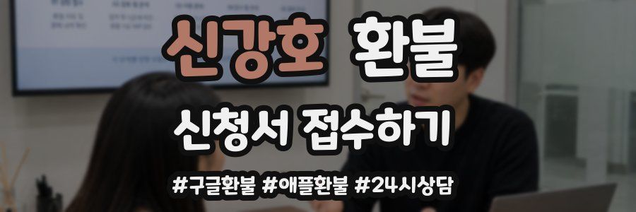 신강호 환불